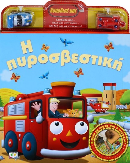 ΚΟΥΡΔΙΣΕ ΜΑΣ-Η ΠΥΡΟΣΒΕΣΤΙΚΗ