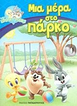 BABY LOONEY TUNES-ΜΙΑ ΜΕΡΑ ΣΤΗ ΘΑΛΑΣΣΑ