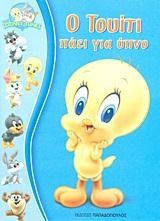 BABY LOONEY TUNES-Ο ΤΟΥΙΤΙ ΠΑΕΙ ΓΙΑ ΥΠΝΟ