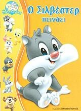 BABY LOONEY TUNES-Ο ΣΙΛΒΕΣΤΕΡ ΠΕΙΝΑΕΙ
