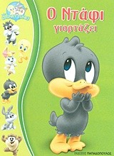 BABY LOONEY TUNES-Ο ΝΤΑΦΙ ΓΙΟΡΤΑΖΕΙ