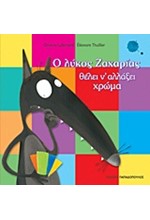 Ο ΛΥΚΟΣ ΖΑΧΑΡΙΑΣ-ΘΕΛΕΙ ΝΑ ΑΛΛΑΞΕΙ ΧΡΩΜΑ