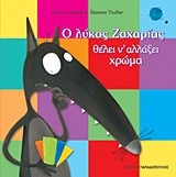 Ο ΛΥΚΟΣ ΖΑΧΑΡΙΑΣ-ΘΕΛΕΙ ΝΑ ΑΛΛΑΞΕΙ ΧΡΩΜΑ