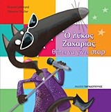 Ο ΛΥΚΟΣ ΖΑΧΑΡΙΑΣ-ΘΕΛΕΙ ΝΑ ΓΙΝΕΙ ΣΤΑΡ