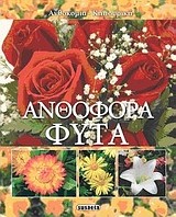 ΑΝΘΟΚΟΜΙΑ 1-ΑΝΘΟΦΟΡΑ ΦΥΤΑ