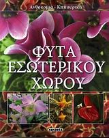 ΑΝΘΟΚΟΜΙΑ 2-ΦΥΤΑ ΕΣΩΤΕΡΙΚΟΥ ΧΩΡΟΥ