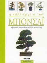 ΜΙΚΡΟΙ ΟΔΗΓΟΙ-Η ΚΑΛΛΙΕΡΓΕΙΑ ΤΩΝ ΜΠΟΝΣΑΙ