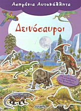 ΑΣΗΜΕΝΙΑ ΑΥΤΟΚΟΛΛΗΤΑ 1-ΔΕΙΝΟΣΑΥΡΟΙ