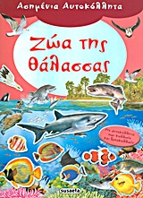 ΑΣΗΜΕΝΙΑ ΑΥΤΟΚΟΛΛΗΤΑ 2-ΖΩΑ ΤΗΣ ΘΑΛΑΣΣΑΣ