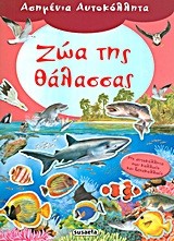 ΑΣΗΜΕΝΙΑ ΑΥΤΟΚΟΛΛΗΤΑ 2-ΖΩΑ ΤΗΣ ΘΑΛΑΣΣΑΣ