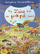 ΑΣΗΜΕΝΙΑ ΑΥΤΟΚΟΛΛΗΤΑ 3-ΤΑ ΖΩΑ ΚΑΙ ΤΑ ΜΙΚΡΑ ΤΟΥΣ