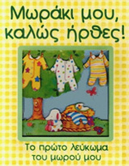 ΜΩΡΑΚΙ ΜΟΥ ΚΑΛΩΣ ΗΡΘΕΣ