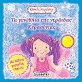 ΓΛΥΚΕΣ ΝΕΡΑΙΔΕΣ 1-ΤΑ ΓΕΝΕΘΛΙΑ ΤΗΣ ΝΕΡΑΙΔΑΣ ΚΕΡΑΣΕΝΙΑΣ