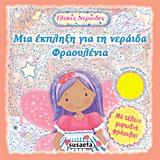 ΓΛΥΚΕΣ ΝΕΡΑΙΔΕΣ 2-ΜΙΑ ΕΚΠΛΗΞΗ ΓΙΑ ΤΗ ΝΕΡΑΙΔΑ ΦΡΑΟΥΛΕΝΙΑ