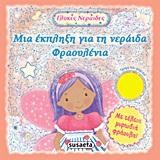 ΓΛΥΚΕΣ ΝΕΡΑΙΔΕΣ 2-ΜΙΑ ΕΚΠΛΗΞΗ ΓΙΑ ΤΗ ΝΕΡΑΙΔΑ ΦΡΑΟΥΛΕΝΙΑ