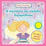 ΓΛΥΚΕΣ ΝΕΡΑΙΔΕΣ 3-Η ΠΕΡΙΠΕΤΕΙΑ ΤΗΣ ΝΕΡΑΙΔΑΣ ΚΑΡΑΜΕΛΕΝΙΑΣ