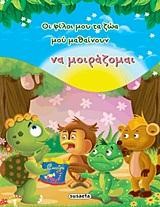 ΟΙ ΦΙΛΟΙ ΜΟΥ ΤΑ ΖΩΑ ΜΟΥ ΜΑΘΑΙΝΟΥΝ 2-ΝΑ ΜΟΙΡΑΖΟΜΑΙ
