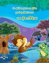 ΟΙ ΦΙΛΟΙ ΜΟΥ ΤΑ ΖΩΑ ΜΟΥ ΜΑΘΑΙΝΟΥΝ 4-ΝΑ ΒΟΗΘΑΩ
