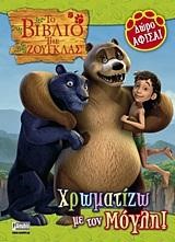 ΤΟ ΒΙΒΛΙΟ ΤΗΣ ΖΟΥΓΚΛΑΣ-ΧΡΩΜΑΤΙΖΩ ΜΕ ΤΟΝ ΜΟΓΛΗ