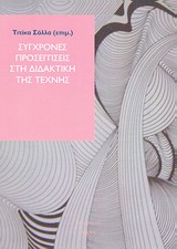 ΣΥΓΧΡΟΝΕΣ ΠΡΟΣΕΓΓΙΣΕΙΣ ΣΤΗ ΔΙΔΑΚΤΙΚΗ ΤΗΣ ΤΕΧΝΗΣ