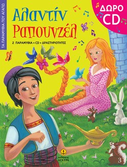ΠΑΡΑΜΥΘΙΑ ΠΟΥ ΑΓΑΠΩ ΝΟ3-ΑΛΑΝΤΙΝ-ΡΑΠΟΥΝΖΕΛ+CD