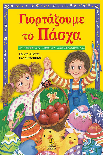 ΓΙΟΡΤΑΖΟΥΜΕ ΤΟ ΠΑΣΧΑ