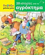 ΔΙΑΒΑΖΩ ΜΟΝΟΣ ΜΟΥ-20 ΙΣΤΟΡΙΕΣ ΑΠΟ ΤΟ ΑΓΡΟΚΤΗΜΑ
