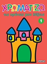 ΧΡΩΜΑΤΙΖΩ ΤΙΣ ΠΡΩΤΕΣ ΜΟΥ ΛΕΞΕΙΣ 1-ΚΑΣΤΡΟ