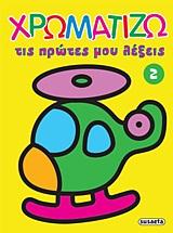 ΧΡΩΜΑΤΙΖΩ ΤΙΣ ΠΡΩΤΕΣ ΜΟΥ ΛΕΞΕΙΣ 2-ΕΛΙΚΟΠΤΕΡΟ