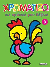 ΧΡΩΜΑΤΙΖΩ ΤΙΣ ΠΡΩΤΕΣ ΜΟΥ ΛΕΞΕΙΣ 3-ΠΕΤΕΙΝΟΣ