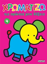 ΧΡΩΜΑΤΙΖΩ ΤΙΣ ΠΡΩΤΕΣ ΜΟΥ ΛΕΞΕΙΣ 4-ΕΛΕΦΑΝΤΑΣ