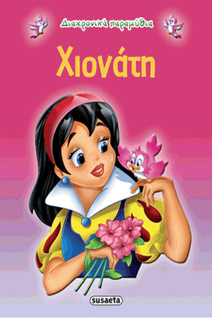 ΔΙΑΧΡΟΝΙΚΑ ΠΑΡΑΜΥΘΙΑ 1-ΧΙΟΝΑΤΗ