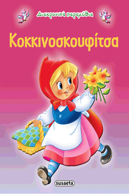 ΔΙΑΧΡΟΝΙΚΑ ΠΑΡΑΜΥΘΙΑ 2-ΚΟΚΚΙΝΟΣΚΟΥΦΙΤΣΑ