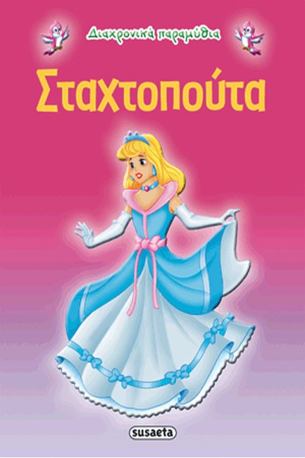 ΔΙΑΧΡΟΝΙΚΑ ΠΑΡΑΜΥΘΙΑ 3-ΣΤΑΧΤΟΠΟΥΤΑ