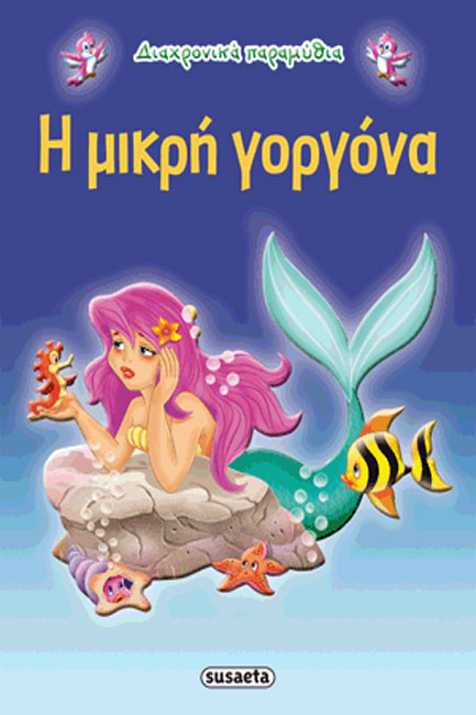 ΔΙΑΧΡΟΝΙΚΑ ΠΑΡΑΜΥΘΙΑ 4-Η ΜΙΚΡΗ ΓΟΡΓΟΝΑ