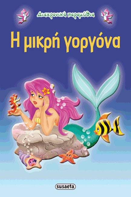 ΔΙΑΧΡΟΝΙΚΑ ΠΑΡΑΜΥΘΙΑ 4-Η ΜΙΚΡΗ ΓΟΡΓΟΝΑ