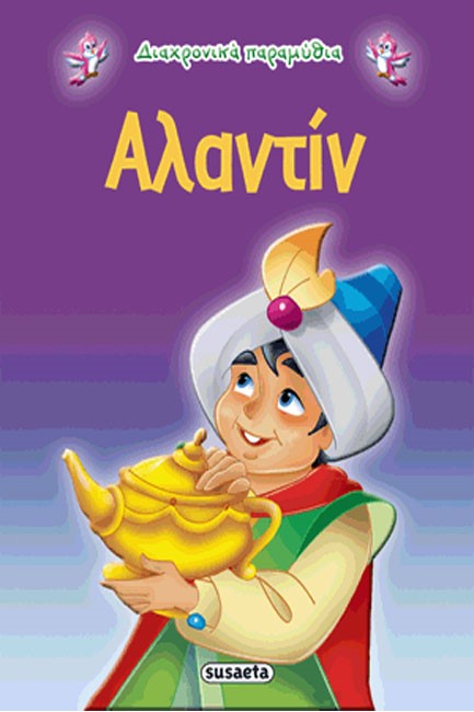 ΔΙΑΧΡΟΝΙΚΑ ΠΑΡΑΜΥΘΙΑ 5-ΑΛΑΝΤΙΝ