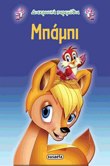 ΔΙΑΧΡΟΝΙΚΑ ΠΑΡΑΜΥΘΙΑ 7-ΜΠΑΜΠΙ