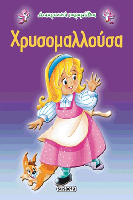 ΔΙΑΧΡΟΝΙΚΑ ΠΑΡΑΜΥΘΙΑ 8-Η ΧΡΥΣΟΜΑΛΛΟΥΣΑ