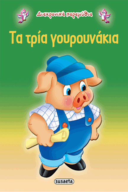 ΔΙΑΧΡΟΝΙΚΑ ΠΑΡΑΜΥΘΙΑ 9-ΤΑ ΤΡΙΑ ΓΟΥΡΟΥΝΑΚΙΑ