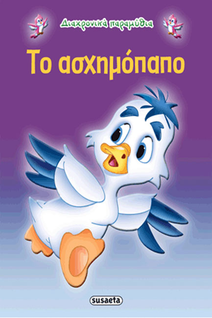 ΔΙΑΧΡΟΝΙΚΑ ΠΑΡΑΜΥΘΙΑ 10-ΤΟ ΑΣΧΗΜΟΠΑΠΟ