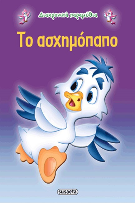 ΔΙΑΧΡΟΝΙΚΑ ΠΑΡΑΜΥΘΙΑ 10-ΤΟ ΑΣΧΗΜΟΠΑΠΟ