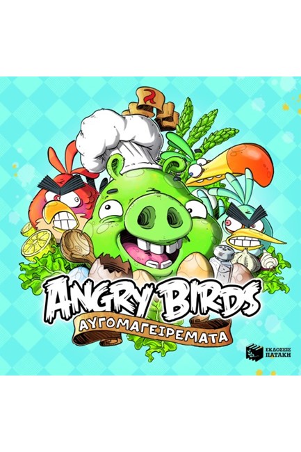ANGRY BIRDS-ΑΥΓΟΜΑΓΕΙΡΕΜΑΤΑ