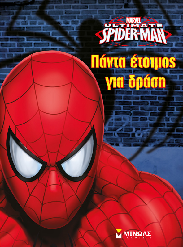 SΡΙDΕRΜΑΝ-ΠΑΝΤΑ ΕΤΟΙΜΟΣ ΓΙΑ ΔΡΑΣΗ-ΖΩΓΡΑΦΙΚΗ