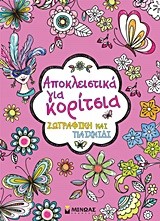 ΑΠΟΚΛΕΙΣΤΙΚΑ ΓΙΑ ΚΟΡΙΤΣΙΑ