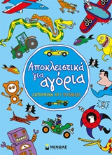 ΑΠΟΚΛΕΙΣΤΙΚΑ ΓΙΑ ΑΓΟΡΙΑ