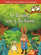 ΠΑΙΖΩ ΜΕ ΤΟΥΣ ΜΥΘΟΥΣ ΤΟΥ ΑΙΣΩΠΟΥ-Ο ΛΑΓΟΣ ΚΑΙ Η ΧΕΛΩΝΑ