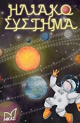 ΗΛΙΑΚΟ ΣΥΣΤΗΜΑ-ΠΑΙΧΝΙΔΙ ΜΕ ΚΑΡΤΕΣ