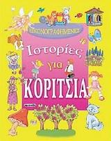 ΕΙΚΟΝΟΓΡΑΦΗΜΕΝΕΣ ΙΣΤΟΡΙΕΣ ΓΙΑ ΚΟΡΙΤΣΙΑ