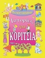 ΕΙΚΟΝΟΓΡΑΦΗΜΕΝΕΣ ΙΣΤΟΡΙΕΣ ΓΙΑ ΚΟΡΙΤΣΙΑ